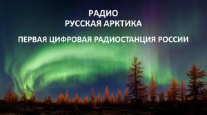 Радио «Русская Арктика» — первая цифровая радиостанция в России