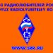 Обращение Союза радиолюбителей России