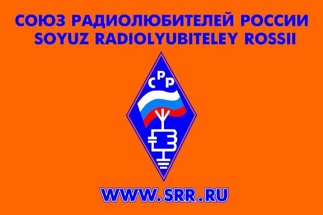 Обращение Союза радиолюбителей России