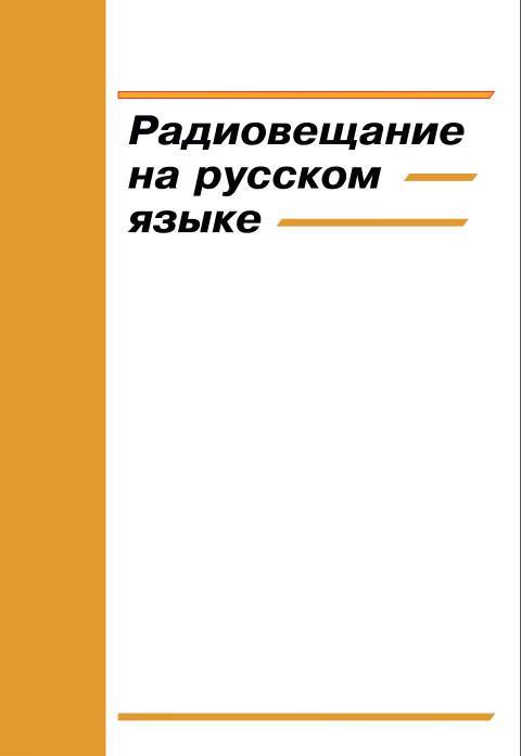 Новый выпуск справочника "Радиовещание на русском языке"