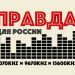 Зимнее расписание "Радио Правда для России"