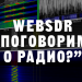 Наш WebSDR