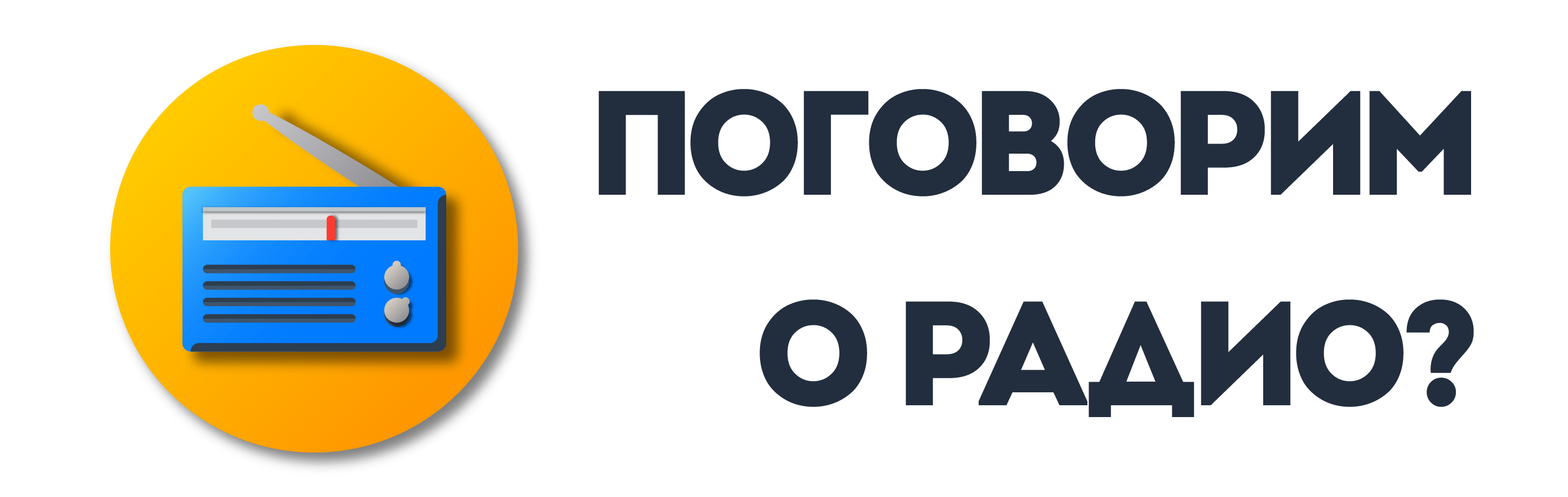 Поговорим о радио?